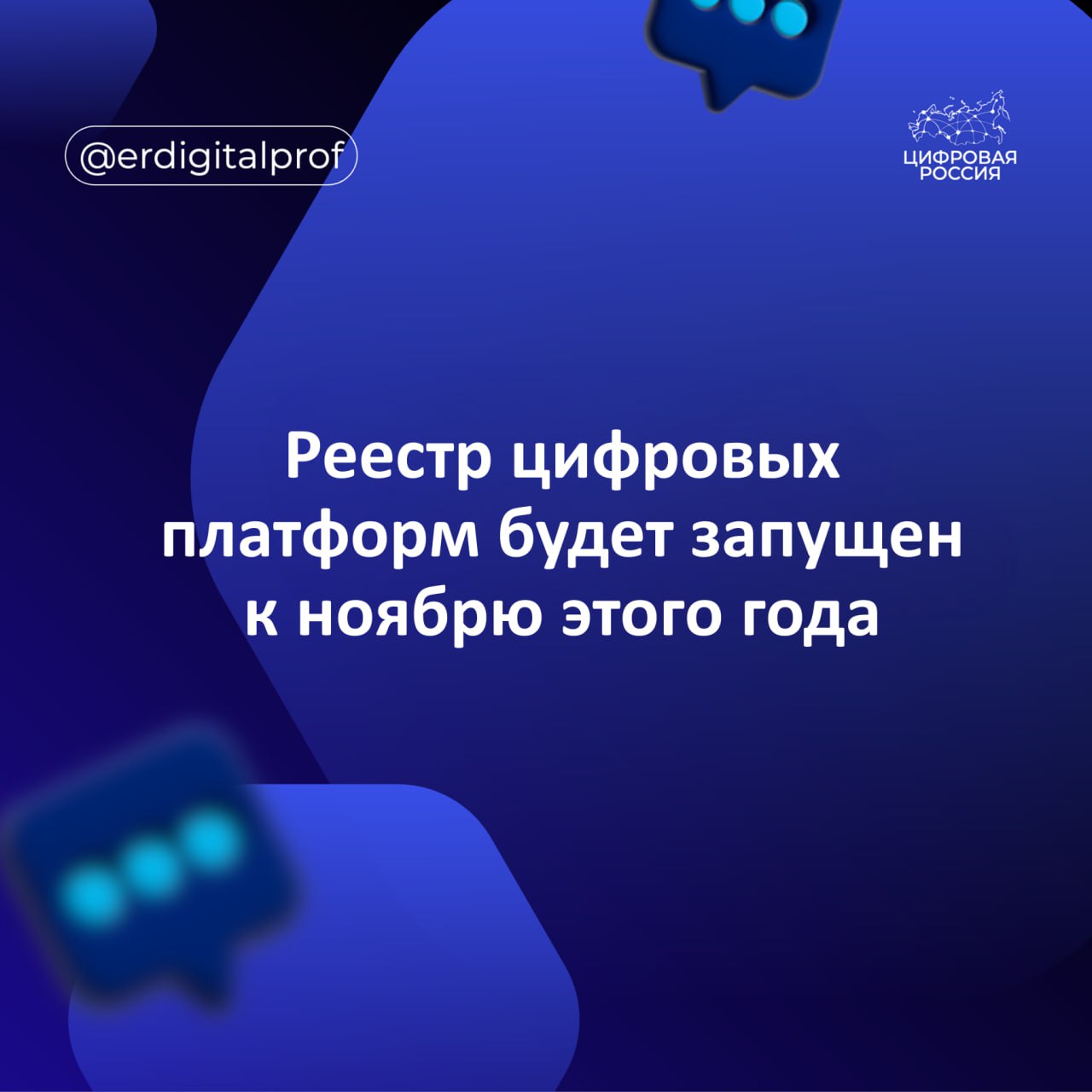 Минэкономразвития планирует запустить на своем сайте реестр посреднических цифровых платформ не позднее 2 ноября 2026 г Речь идет о цифровых сервисах которые обеспечивают взаимодействие продавцов и покупателей товаров работ или услуг в том числе с использованием собственных технических средств для оформления и оплаты сделок Правила ведения реестра посреднических цифровых платформ разработаны Минэкономразвития в связи с принятием нового закона о платформенной экономике Закон устанавливает единые правила работы маркетплейсов направленные на обеспечение равных условий для селлеров и безопасной среды для покупателей и вступит в силу с октября 2026 г Правила для реестра будут действовать до 2032 г а включение платформы в него возможно как по инициативе уполномоченного органа так и по заявлению самой компании