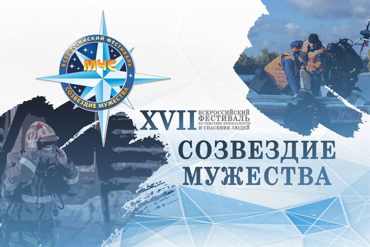 Новосибирск принимает XVII Всероссийский фестиваль по тематике безопасности и спасения людей Созвездие мужества 5 декабря пройдет награждение лучших сотрудников МЧС России которые продемонстрировали свое мастерство и профессионализм в течение года Это кинологи и спасатели дознаватели и водолазы и другие специалисты чрезвычайного ведомства обеспечивающие безопасность и спокойный сон россиян Скоро расскажем кто стал лучшим в стране mchs54 Подписывайся на МЧС России в MAX ВК