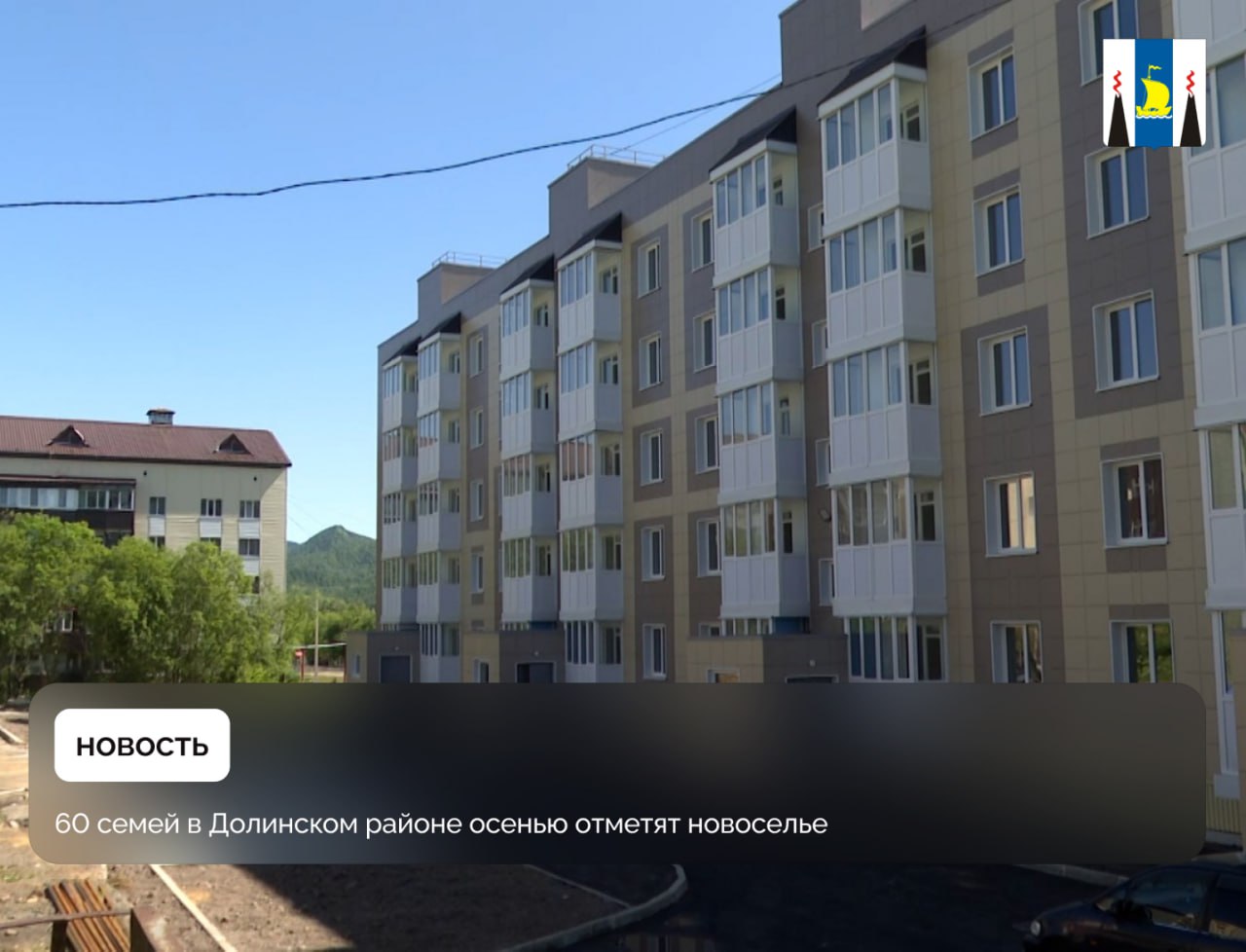 60 семей в Долинском районе осенью отметят новоселье В селе Быков Долинского района завершается строительство дома на улице Горняцкой. Благодаря программе расселения аварийного жилья в рамках национального проекта «Инфраструктура для жизни», который реализуется по инициативе Президента России Владимира Путина, новоселами станут 60 семей. Ранее Владимир Путин российскому правительству разработать предложения, направленные на поддержание темпов жилищного строительства, необходимых для достижения показателей национального проекта. Глава государства подчеркнул важность переселения граждан из аварийного жилья. По его словам, до 2030 года в новые квартиры переедут 345 тысяч человек. Будет ликвидировано 6,2 млн квадратных метров непригодного для проживания фонда. Расселение аварийных «квадратом» хорошими темпами идет во всех районах Сахалинской области. Островной регион стал первым в стране, который полностью завершил реализацию первой программы переселения граждан из жилья, признанного непригодным для проживания, до 1 января 2017 года. Сразу после этого область приступила к выполнению новой программы, рассчитанной до конца 2026 года. В новом доме в Быкове предусмотрены квартиры разной планировки: по 10 однокомнатных и трехкомнатных, 40 двухкомнатных. В каждой квартире будет выполнен качественный ремонт с чистовой отделкой, что значительно облегчит переезд. В квартирах установят необходимые сантехнические приборы, водонагреватели и электроплиты. Новоселам останется только расставить мебель и перевезти вещи.
