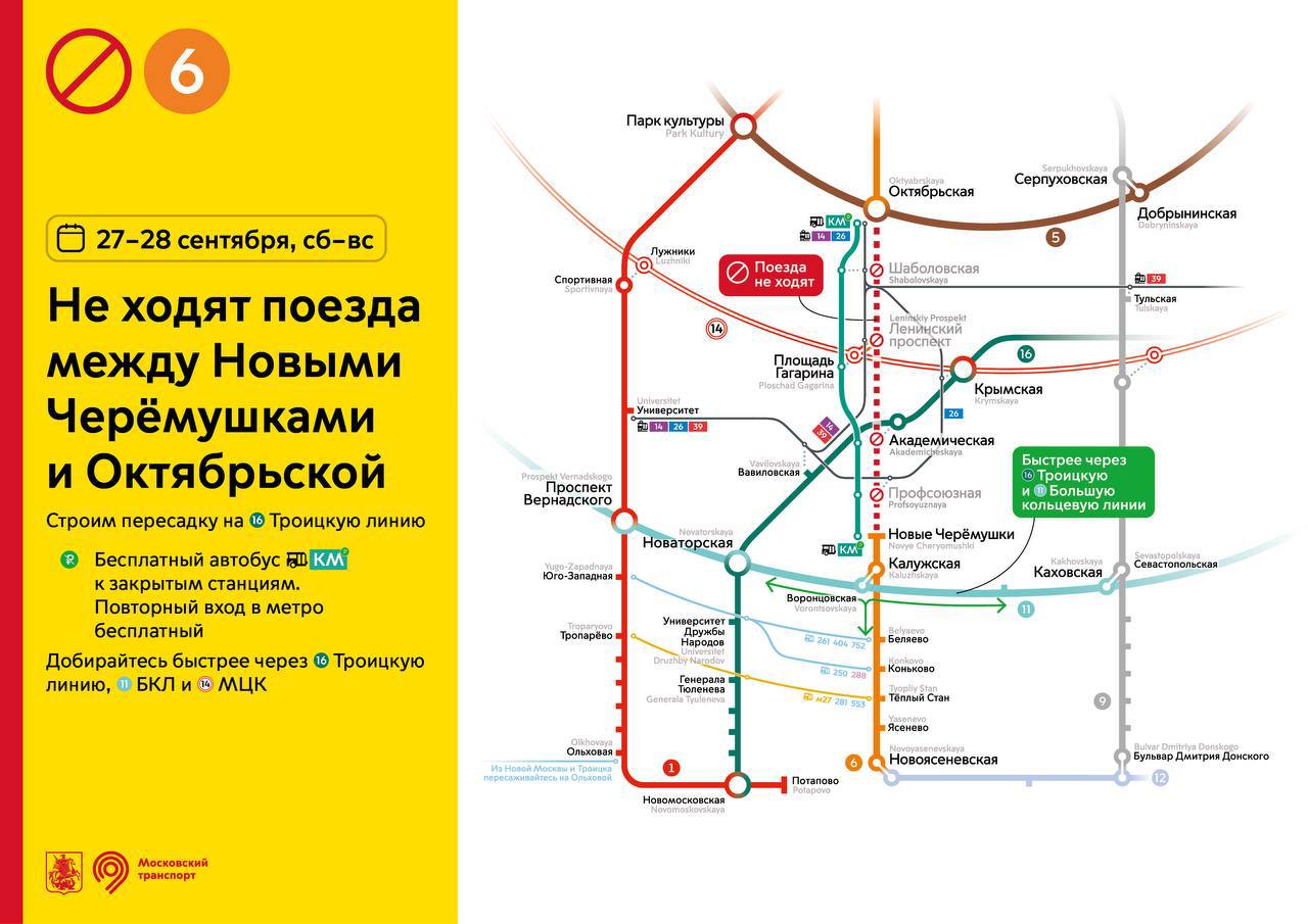 Поезда не будут ходить между Октябрьской и Новыми Черемушками 27 и 28 сентября Причина строительство перехода с Академической Троицкой линии на Калужско Рижскую