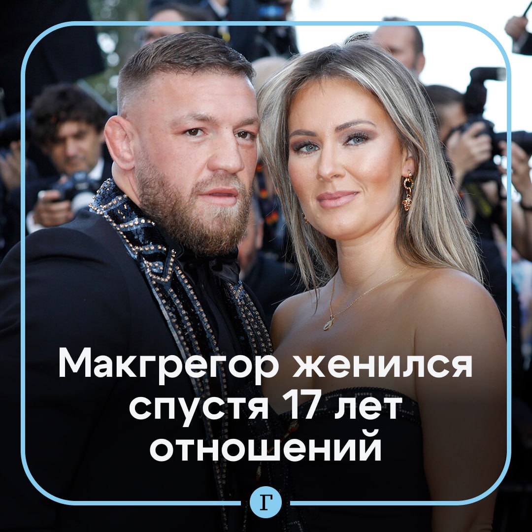Конор Макгрегор женился на матери своих четверых детей в Ватикане Церемония бракосочетания прошла в одной из старейших церквей 12 декабря спустя 17 лет после начала отношений и пять лет после помолвки Макгрегор и Ди Девлин имеют четверых детей Пара познакомилась в 2008 году в ночном клубе По словам бойца они сразу нашли общие темы для разговора Девлин рассказывала что ее в первую очередь впечатлила профессия Макгрегора В 2020 году он сделал предложение Девлин При этом во время отношений с Девлин Макгрегора обвиняли в изнасиловании В ноябре 2024 года его признали виновным в насилии над Никитой Ни Лаймхин в 2018 году но вместо тюремного заключения суд назначил Макгрегору выплатить жертве компенсацию Читайте Газету Ru в MAX Участвуйте в розыгрыше
