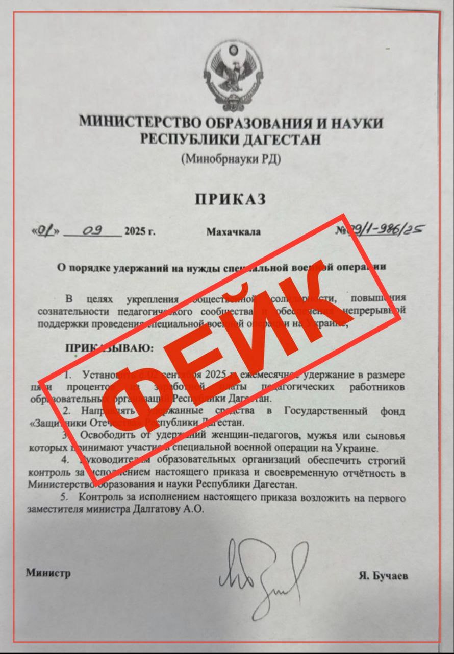 Минобрнауки Дагестана официально опровергло распространяющуюся в интернете информацию о якобы утвержденном приказе об удержании 5 из заработной платы педагогов на нужды специальной военной операции В ведомстве заявили что данные сведения не соответствуют действительности и являются фейком Никакие приказы или нормативные акты предусматривающие подобные удержания не принимались и не разрабатывались Минобрнауки призвало граждан и СМИ руководствоваться исключительно информацией из официальных источников во избежание дезинформации Актуальные документы публикуются на официальном сайте министерства Распространение ложных сведений подрывает доверие к власти и вводит людей в заблуждение отметили в пресс службе Пользователей сети призвали проверять источники и не поддаваться на провокации