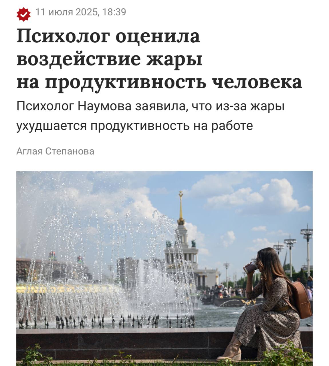 Работа в жару может быть чрезвычайно опасной      Когда температура повышается, организм включает режимы выживания, что ведет к снижению концентрации и продуктивности, утверждает психолог.      Вызванные жарой условия делают людей более раздражительными и подверженными стрессу. Чтобы облегчить влияние высокой температуры, рекомендуется употреблять низкокалорийные продукты, выполнять легкую разминку и даже массировать мочки ушей.      В Москве продлён «оранжевый» уровень погодной опасности до 15 июля. Берегите себя в эти дни!