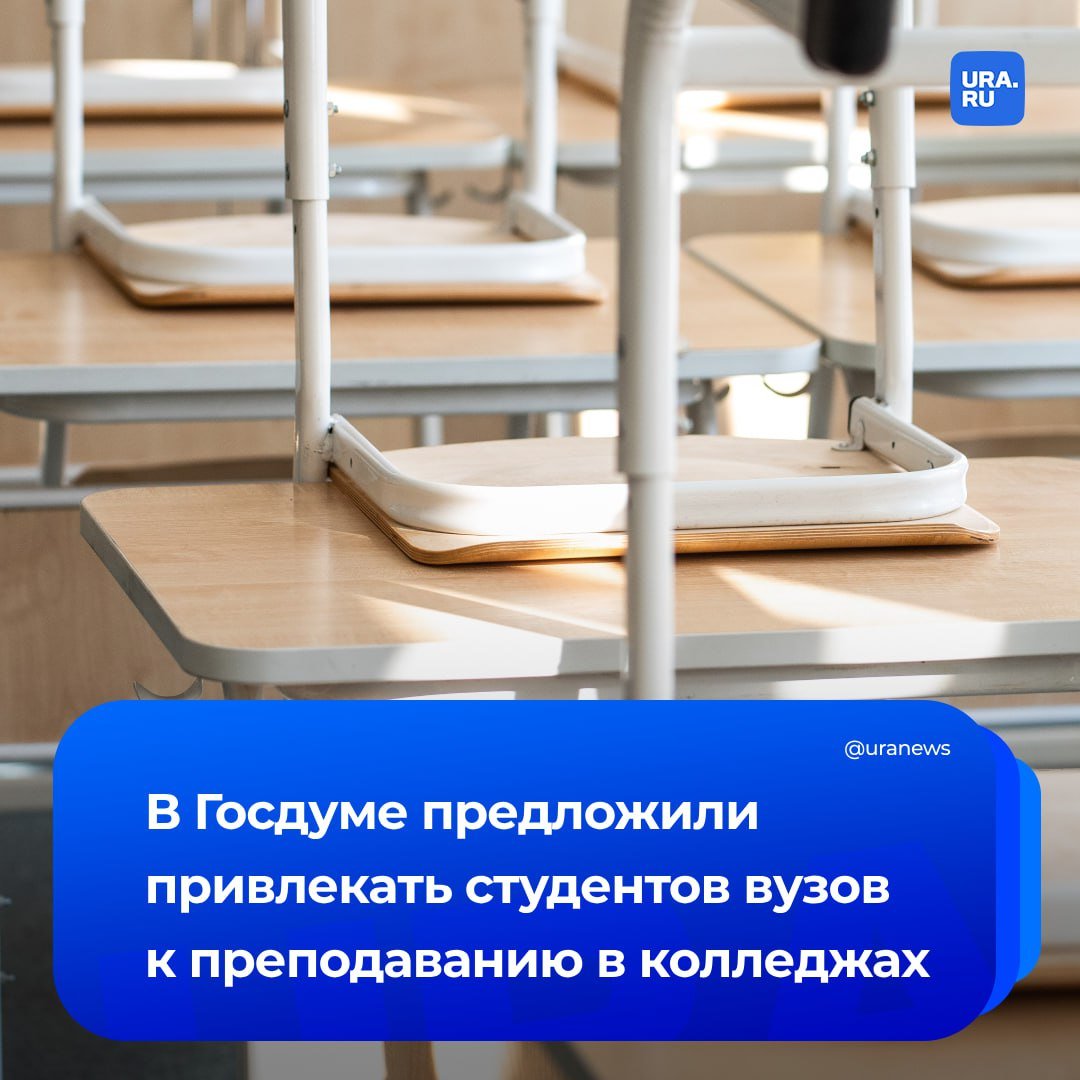 Студентов старших курсов вузов хотят привлечь к преподаванию в колледжах. Законопроект о новой возможности для обучающихся внесла в Госдуму депутат от «Новых людей» Анна Скрозникова.   По ее словам, преподавателями смогут стать те, кто учится на той же специальности и направлении подготовки, что и обучающиеся в колледжах.   «Мы предлагаем дать возможность преподавать только тем студентам, которые успешно прошли промежуточную аттестацию не менее чем за три года обучения и профессиональную переподготовку по направлению "Образование и педагогические науки"», — заявила Скрозникова.