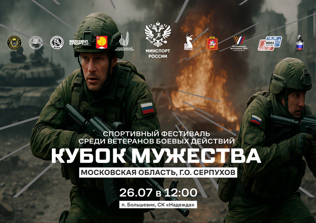 Межрегиональный спортивный фестиваль среди ветеранов боевых действий пройдет в Серпухове     26 июля в дворце спорта «Надежда» стартует фестиваль «Кубок мужества». В нем примут участие военнослужащие из разных регионов России, имеющие статус «ветеран боевых действий».  Соревнования пройдут в четырех дисциплинах:    Пауэрлифтинг  жим лежа ;    Спортивное метание ножа;    Адаптивный гиревой спорт;    Адаптивный бокс.   Организаторы: Минспорт России, Минспорта МО, администрация Серпухова, Ассоциация ветеранов СВО, федерации пауэрлифтинга, метания ножа и ММА.  Торжественное открытие — 26 июля в 12:00, 0+