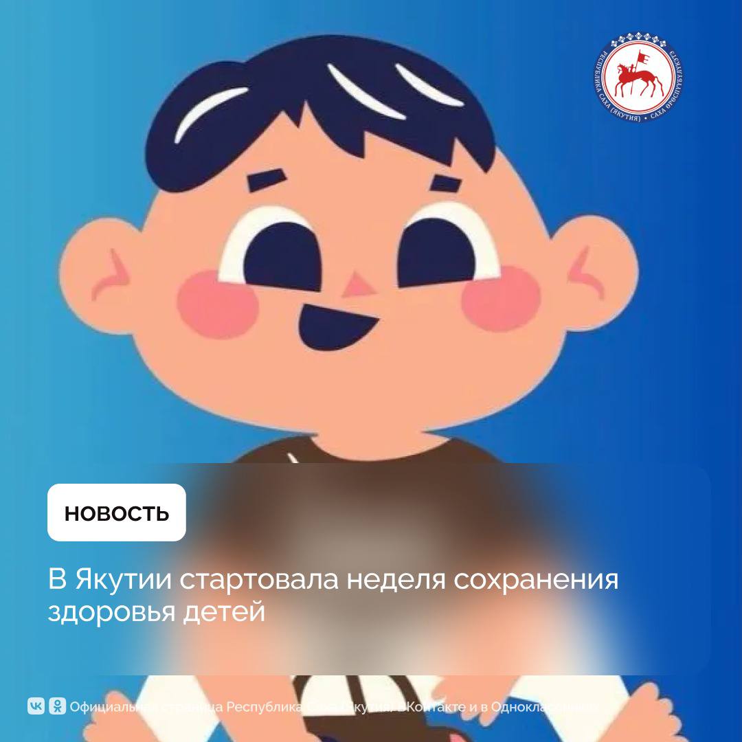 В Якутии с 2 по 6 июня проходит неделя сохранения здоровья детей — тематическая акция, направленная на формирование у подрастающего поколения и их родителей ответственного отношения к здоровью, профилактику заболеваний и укрепление основ здорового образа жизни.    Мероприятия проходят в рамках национального проекта «Семья», инициированного Президентом России Владимиром Путиным охватывают ключевые направления охраны детского здоровья. Основной акцент сделан на расширение доступа к высокотехнологичной медицинской помощи, проведение неонатального скрининга — раннего выявления врождённых и наследственных заболеваний у новорождённых, что позволяет своевременно начать лечение и предотвратить развитие тяжёлых форм болезней.    Особое внимание уделяется развитию Арктической медицины. С начала года в отдалённых и труднодоступных районах республики работали мобильные многопрофильные детские и стоматологические бригады. Медицинскую помощь получили 4771 ребёнок, из них 2484 — представители коренных малочисленных народов Севера.  Подробнее:    #ПравительствоЯкутии