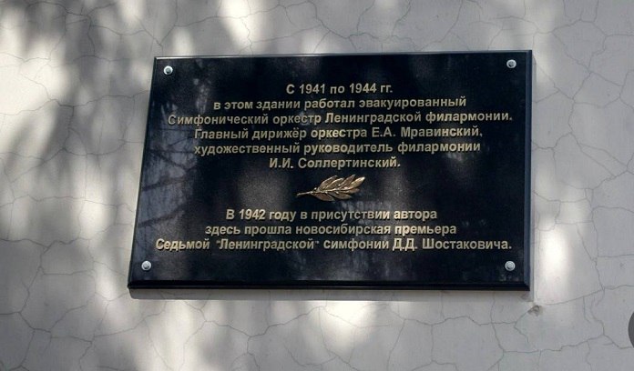 В Новосибирске установили мемориальную доску, посвященную работавшему во время Великой Отечественной войны Ленинградскому симфоническому оркестру во главе с главным дирижером Е.А. Мравинским. Как рассказала в своем ТГ-канале принявшая участие в открытии объекта директор филармонии Анна Терешкова, доску разместили на здании Дома культуры имени Октябрьской революции. Выбор места неслучаен — именно в этом здании в присутствии автора была впервые исполнена 7-я Ленинградская симфония Шостаковича. Бывшая вице-мэр Новосибирска также добавила, что 10 мая знаменитое произведение будет исполнено в Санкт-Петербурге Новосибирским и Санкт-Петербургским симфоническими оркестрами, а 22 июня то же самое произойдет и в Новосибирске. По ссылке