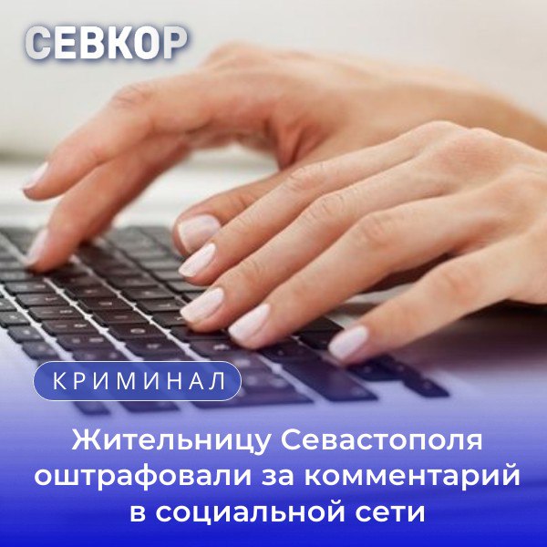 Жительницу Севастополя оштрафовали за комментарий в социальной сети   По постановлению прокуратуры местная жительница оштрафована на 10 тыс. рублей за возбуждение ненависти и вражды в сети Интернет.  Полиция установила, что в мае 2024 года в социальной сети «ВКонтакте» в группе оставила комментарий, направленный на возбуждение ненависти и вражды. Автором оказалась 34-летняя местная жительница.  Прокуратура возбудила дело об административном правонарушении.  Женщина оштрафована на 10 тыс. рублей.   Читайте Севкор