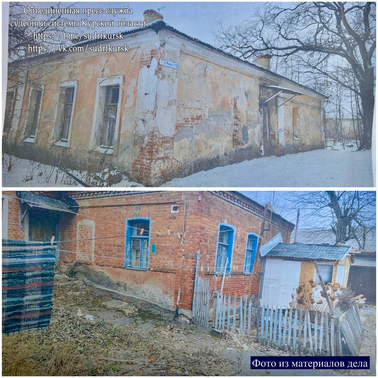 После проигранных судов мэрия Курска решила пустить под снос пять ветхих домов Комитет городского хозяйства объявил закупку на снос пяти аварийных домов стоимостью 5 3 млн рублей Дома расположены по следующим адресам улицы 2 я Агрегатная 41 литера А3 Володарского 43 Обоянская 20 А Карла Либкнехта 47 литера А Сумская 15 Ограждения сигнальной лентой не смогли предотвратить проникновение посторонних в здания Подрядчик должен снести их до 15 декабря Работы будут вестись в рамках муниципальной программы Организация предоставления населению жилищно коммунальных услуг благоустройство и охрана окружающей среды в городе Курске В августе этого года Ленинский районный суд удовлетворил иск прокуратуры Курской области к комитету городского хозяйства за бездействие при сносе аварийных домов признанных аварийными в 2013 2019 годах Они расположены на улицах Володарского 43 Карла Маркса 71 28 Урицкого 18А1 Карла Либкнехта 47А После расселения жильцов в 2022 2023 годах администрация Курска издала распоряжения о сносе однако работы так и не начались из за нехватки средств Судебная коллегия по административным делам Курского областного суда оставила решение без изменения Что касается дома по улице Обоянской 20 А то в апреле этого года Промышленный районный суд обязал комитет снести его в течение шести месяцев с момента вступления решения в законную силу Комитет подал апелляцию указывая что бюджет на 2025 год утверждён и не предусматривает расходы на снос здания Облсуд не согласился с его доводами отсутствие в бюджете лимитов на снос дома не освобождает чиновников от исполнения решения суда Подписывайся на Площадь