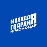 Аватар Телеграм канала: Молодая Гвардия | Краснодар