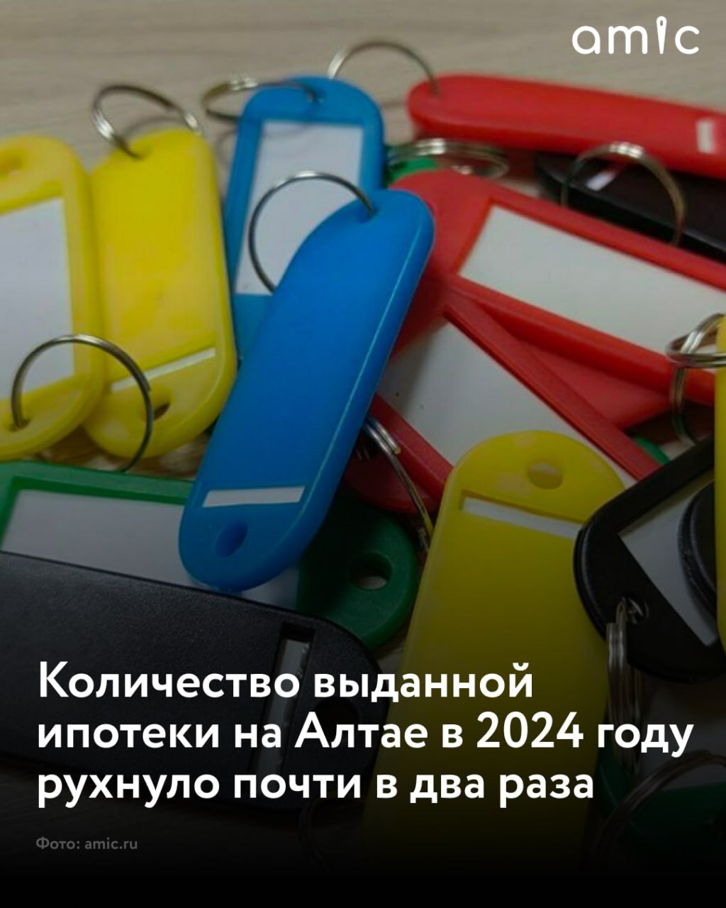 Банки в Алтайском крае в 2024 году выдали на 42% меньше ипотечных кредитов, чем годом ранее  Об этом в ходе круглого стола сообщил министр строительства и ЖКХ региона Иван Гилев. Этот показатель чиновник назвал не таким уж и плохим.  По словам Гилева, в прошлом году банки выдали 30 тысяч кредитов на сумму 90 миллиардов рублей. Часть этих денег пошла в строительную отрасль. При этом количество ипотеки рухнуло на 42%. Всего семейной ипотекой, которую практически перестали выдавать во второй половине года, воспользовались 18 тысяч семей на общую сумму 50 миллиардов рублей.  Предварительно, в прошлом году в крае возвели 875 тысяч квадратных метров жилья, что соответствует плановым показателям. В настоящее время в регионе 68 застройщиков возводят 98 домов, при этом разрешения выданы на строительство 137 домов. Объем текущего незавершенного строительства составляет 731 тысяча квадратных метров.