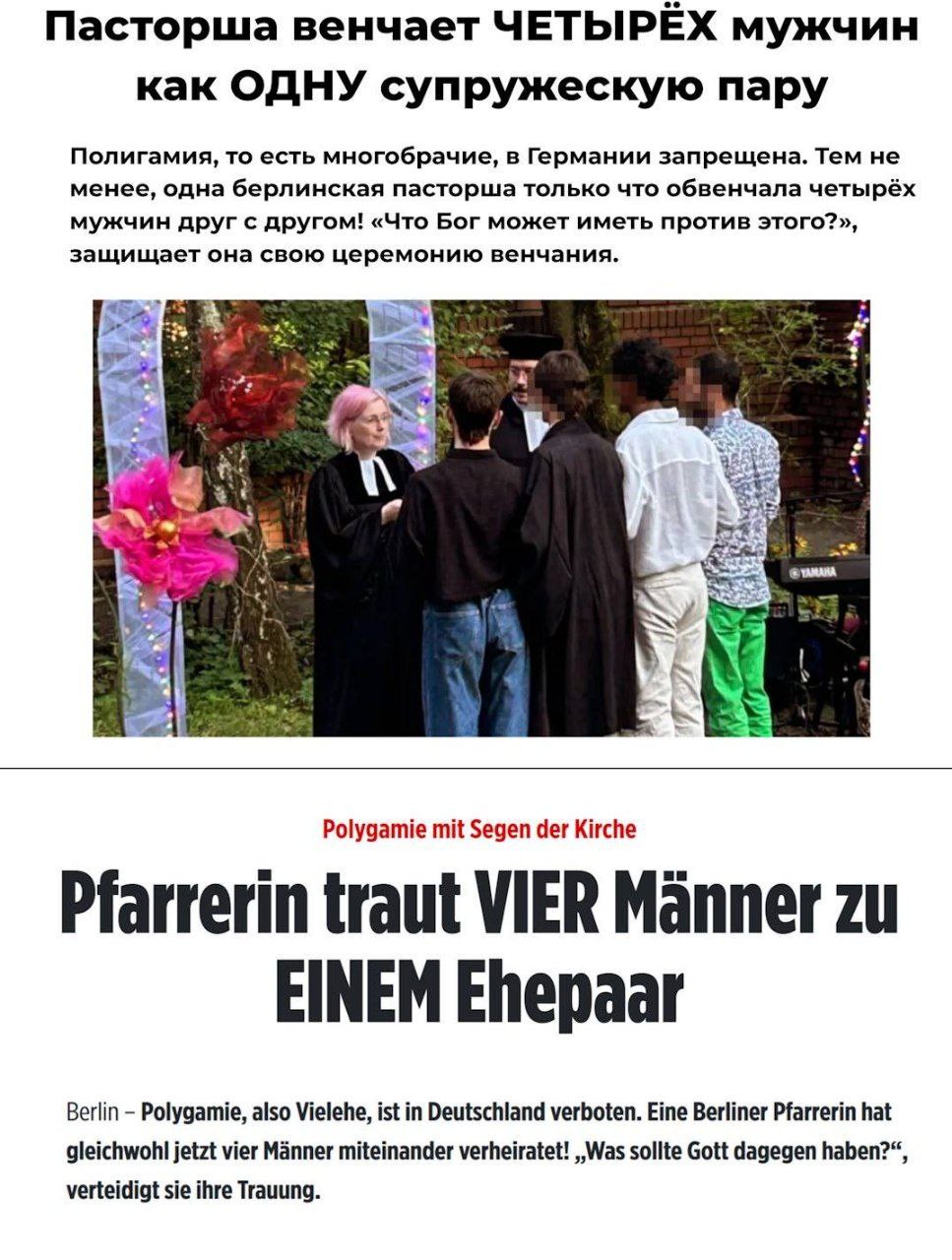 В Германии пастор женщина обвенчала четырёх геев Семья состоит из двух латышей тайца и испаноязычного мужчины неизвестного происхождения Разве Бог мог возражать против того чтобы их было четверо а не двое говорит пастор В Германии население официально платит налог церкви в большинстве земель banksta ЛГБТ международное общественное движение признано экстремистским и запрещено в России