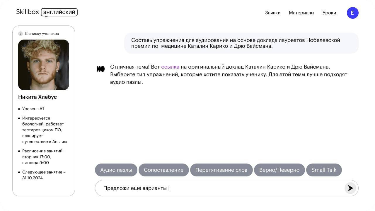 Skillbox запустил ИИ-помощника для учителей английского.   Компания первой на российском рынке выкатила полноценного ассистента преподавателя иностранного языка. Новое решение должно снять рутинные задачи с педагога и помочь в персонализации учебного процесса.   На каждом этапе занятия — от плана до проверки домашки — ИИ-помощник поддерживает преподавателя. Он запоминает важные детали о каждом ученике и адаптирует материалы. Это делает обучение более эффективным и экономит силы преподавателя.   По завершении урока каждый студент получит подробный отчёт, в котором будут изученные темы, список новых слов и рекомендованные к изучению ресурсы.   Такой подход позволит студентам быстрее более эффективно учиться. ИИ-решение даёт новый уровень персонализации, который приближен к занятиям один на один. При этом от педагога не требуется рассеивать внимание — он экономит силы для креатива.