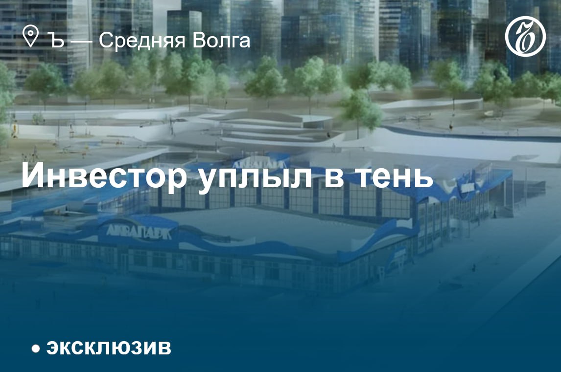 В Астрахани к концу года построят аквапарк за 1 млрд рублей На окраине Астрахани завершается строительство круглогодичного крытого аквапарка стоимостью 1 млрд руб., рассчитанного на 500 посетителей. Объект площадью 8 тыс. кв. м планируют сдать уже к III кварталу 2025 года. Аквапарк строит частное лицо, имя которого не разглашается. Название комплекса также остается неизвестным. Урбанисты предупреждают, что из-за нерешенного транспортного вопроса объект рискует стать просто дорогой декорацией города. Подробнее в материале «Ъ — Средняя Волга»: Инвестор уплыл в тень Все эксклюзивы
