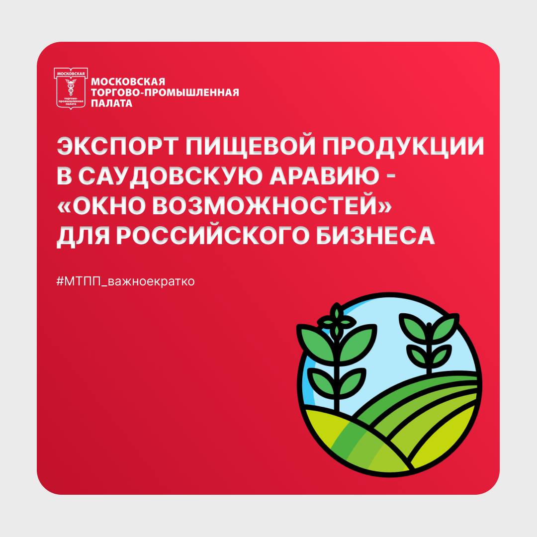 Московская торгово-промышленная палата провела вебинар «Экспорт пищевой продукции на рынок Ближнего Востока».  «Экспорт сельскохозяйственной продукции из России в страны Персидского залива в 2024 году превысил 100 тысяч тонн,  - сообщил, открывая встречу, вице-президент МТПП по международной и межрегиональной деятельности Владислав Мищенко.  – И в этом секторе экономики есть огромные перспективы. Большим спросом пользуются мясо, субпродукты и продукты, переработанные из них».  Однако вся продукция, поступающая на рынки Ближнего Востока, должна быть произведена в соответствии с исламскими нормами и правилами  халяль  и иметь соответствующий сертификат.   О ключевых требованиях и особенностях получения сертификата Халяль экспортерами пищевой продукции рассказал генеральный директор Международного центра стандартизации и сертификации «Халяль» при Духовном Управлении Мусульман РФ Айдар Газизов.   Председатель Комиссии МТПП по внешнеэкономическому сотрудничеству с партнерами в Арабских государствах Персидского залива, генеральный директор компании «Инкона» Алексей Бусев в своём выступлении остановился на преимуществах выхода на рынок Королевства Саудовская Аравия  КСА .  «Саудовская Аравия сейчас является «окном возможностей» для российского бизнеса, - заявил он. – Однако это окно не бесконечно и использовать его нужно уже сейчас».     Подробнее на нашем сайте.   #МТПП_важноекратко #бизнес #экспорт #СаудовскаяАравия