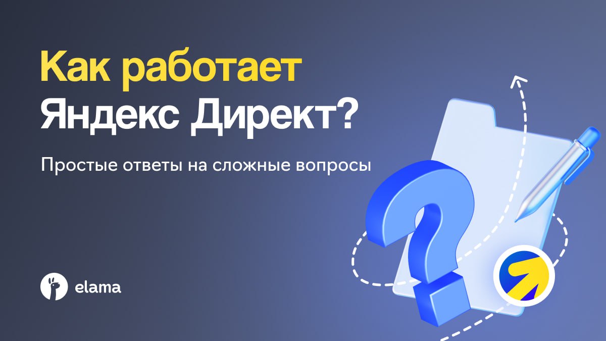 Хотите привлекать клиентов через Яндекс Директ но запутались в деталях Мы собрали ответы на самые популярные вопросы чтобы вам было легче стартовать   Что может реклама в Яндексе Она помогает находить новых клиентов привлекать внимание и продавать В поиске объявления показываются тем кто уже ищет ваш товар или услугу В РСЯ 50 000 сайтов приложения Smart TV реклама догоняет людей которые уже проявили интерес   Кому подходит Директ Абсолютно любому бизнесу даже офлайн магазинам и локальным проектам Сайт не обязателен можно продвигать маркетплейс приложение или Telegram канал   Зачем нужна Яндекс Метрика Чтобы видеть что работает а что нет Метрика показывает кто пришёл на сайт что сделал и где ушёл Без анализа и оптимизации реклама теряет эффективность   Можно ли запустить рекламу в Telegram через Директ Да Теперь объявления можно показывать прямо в телеграм каналах Реклама выглядит как нативный пост и отображается даже у пользователей с подпиской Premium Вы сами задаёте тематику каналов географию бюджет и цену за клик Платите только за переходы по ссылке   Что такое бид менеджер В Яндекс Директе у каждого объявления есть ставка это максимальная сумма которую вы готовы заплатить за клик От неё зависит какое место займёт реклама и сколько будет стоить привлечение клиента Есть два варианта управления ставками Вручную вы сами постоянно отслеживаете цены и корректируете их Автоматически с помощью бид менеджера У eLama есть свой бид менеджер он в реальном времени отслеживает изменения ставок и сам подстраивает цену в пределах заданных условий Так реклама получает больше кликов по выгодной цене а вы экономите время и бюджет   Сколько стоит Зависит от формата конкуренции и качества объявлений Платить можно за клик конверсию или 1000 показов Для старта рекомендуем тест с бюджетом от 10 000 чтобы собрать статистику и принять решения Мы можем помочь настроим кампании на поиске и в РСЯ бесплатно Пополните баланс на сумму от 10 000 весь бюджет полностью пойдет на продвижение Оставить заявку