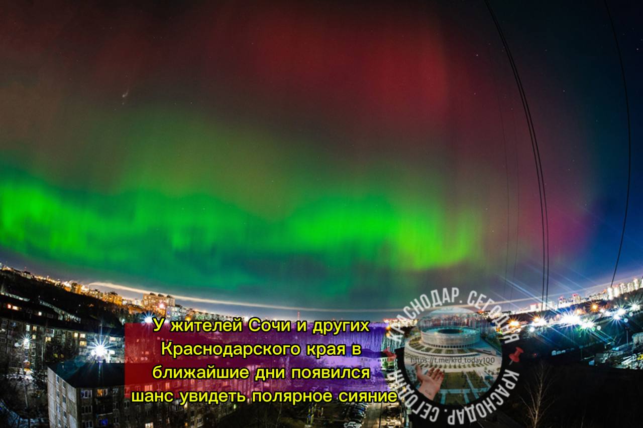 У жителей Сочи и других Краснодарского края в ближайшие дни появился шанс увидеть полярное сияние что является крайне редким явлением для этих широт Особенно высокая вероятность ожидается 7 ноября Причиной тому станет мощная геомагнитная буря которая по прогнозам специалистов может достичь уровня G3 и даже G4 5 Это связано с медленным выбросом корональной массы от вспышки класса M7 4 в активной группе солнечных пятен 4274 которая как ожидается непосредственно ударит по магнитосфере Земли Обычно полярные сияния наблюдаются в высоких широтах однако при столь сильных бурях они становятся видны и на юге охватывая практически всю территорию России Чтобы увеличить шансы увидеть сияние рекомендуется наблюдать за небом вдали от городских огней которые создают световое загрязнение Есть интересная новость Присылайте нам Краснодар Сегодня канал в MAX ПРИСЛАТЬ НОВОСТЬ