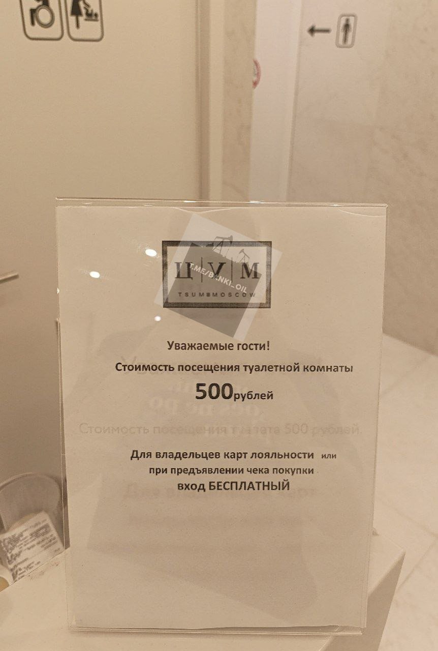Московский ЦУМ стал требовать 500 рублей за проход в туалет. Теперь это самый дорогой туалет в России. Посетить люксовую уборную бесплатно можно, если показать чек о покупке в ЦУМе или предъявить клубную карту.
