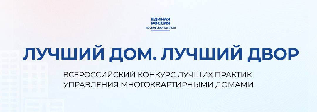 Единая Россия запустила третий всероссийский конкурс Лучший дом Лучший двор Заявки от граждан и юридических лиц будут приниматься по 5 номинациям Лучший двор Лучший подъезд Самый дружный дом Самый энергоэффективный дом Молодые руки района Заявки на конкурс можно подать на сайте moydom er ru ЕдинаяРоссия ЕР50 Подмосковье Единая Россия Подмосковье