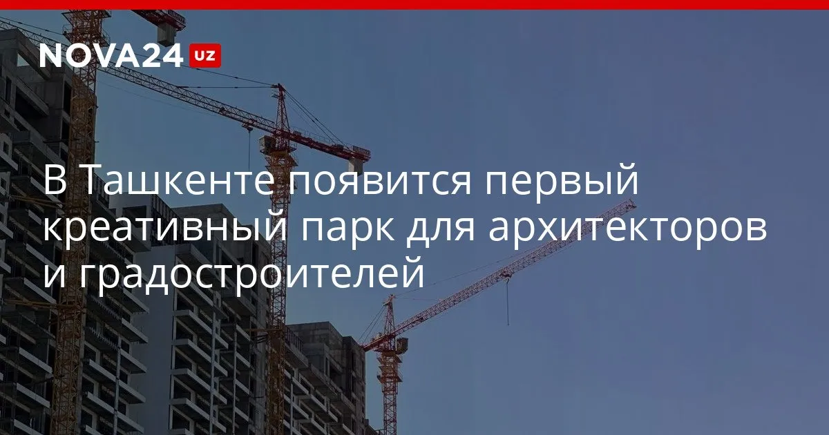 В Ташкенте появится первый креативный парк для архитекторов и градостроителей Также власти организуют работу технического училища для специалистов среднего звена nova24 uz 326798 YouTube Instagram Telegram