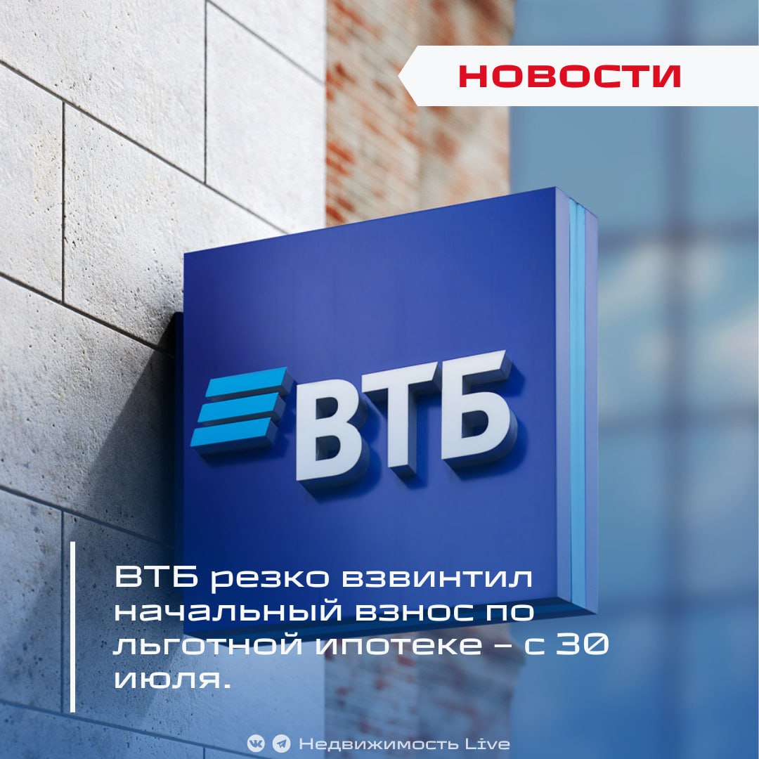ВТБ резко взвинтил начальный взнос по льготной ипотеке – с 30 июля.  ℹ  ВТБ обновил условия по госпрограммам ипотечного кредитования: минимальный первоначальный взнос увеличен с 20,1% до 30,1% для семейной, IT‑ипотеки, а также дальневосточной и арктической ипотеки.    Условия:   Заявки, оформленные до 29 июля, можно завершить под старые условия до 6 августа включительно.   Исключение сделано для заёмщиков по комбо‑ипотеке и проектным финансированием — для них условия остаются прежними.  «По заявкам, заведённым до 29 июля включительно, ограничивается срок выхода на сделку на прежних условиях до 6 августа включительно»  — отмечено в официальном сообщении.    Сбер и ВТБ снизили ставки по ипотеке, кредитам и вкладам с 28 июля.    Недвижимость Live    Чат