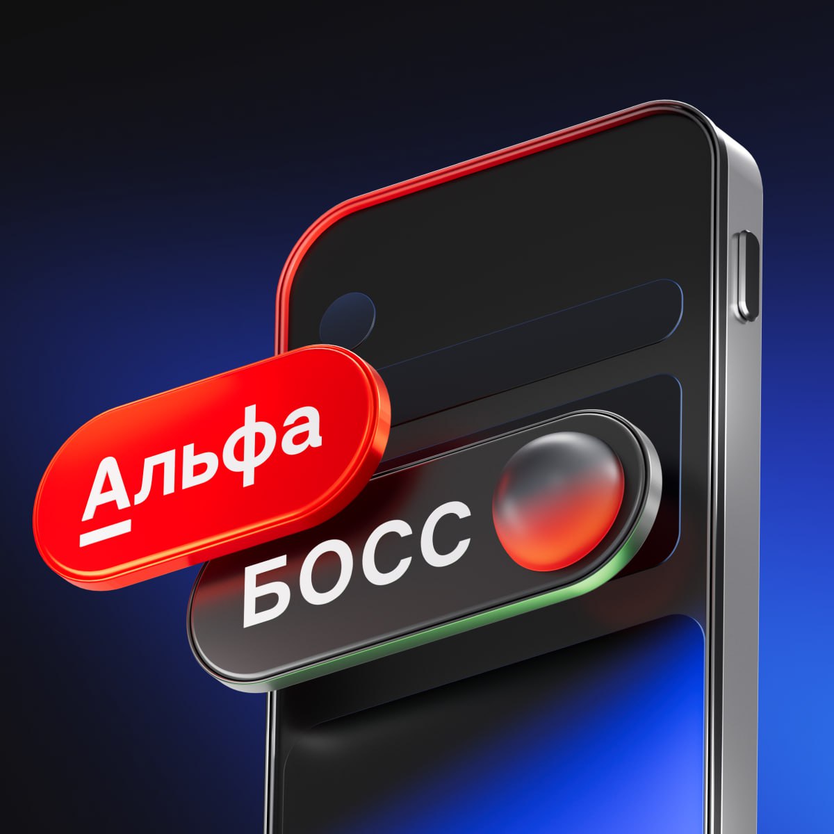 Вам пульт от бизнеса нам рутина Все дела и встречи никогда полностью не влезут в рабочий график Но мы нашли идеальный баланс чтобы вы тратили меньше времени на банк Альфа Босс сервис года для собственников CEO и финдиректоров крупного и среднего бизнеса по версии FINAWARD Здесь сделки с банком финансовые потоки задачи сотрудников документы на подпись на одном экране смартфона Как это работает Включайте режим группы компаний чтобы в реальном времени видеть счета остатки финансовые операции по десяткам и даже сотням юрлиц Оформляйте сделки с банком в пару кликов Дальше задачу можно делегировать сотрудникам подписывать документы и следить за статусом сделки онлайн Легко решайте любые вопросы в безопасном чате с персональным менеджером Другие мессенджеры больше не нужны Контролируйте актуальные ставки и кредитные лимиты прямо в приложении Освободите время для действительно важного подключите Альфа Босс alfa tops