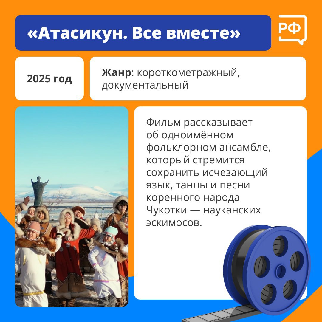 Киношники теперь будут учиться на Дальнем Востоке! Для них создадут новую систему подготовки, которая включает стажировки, курсы повышения квалификации и образовательные проекты. Программу разработают Дальневосточный федеральный университет, Арктический государственный институт культуры и искусств и АНО «Центр поддержки предпринимательства» Приморского края. Они подписали договор о сотрудничестве на II Международном форуме креативных индустрий «Создано на Дальнем Востоке» в Якутске. Фильмы режиссёров, сценаристов, операторов с Дальнего Востока уже завоевали любовь российских и иностранных зрителей. Если ищете, что посмотреть на выходных, — сохраняйте нашу подборку. #объясняемрф #культура