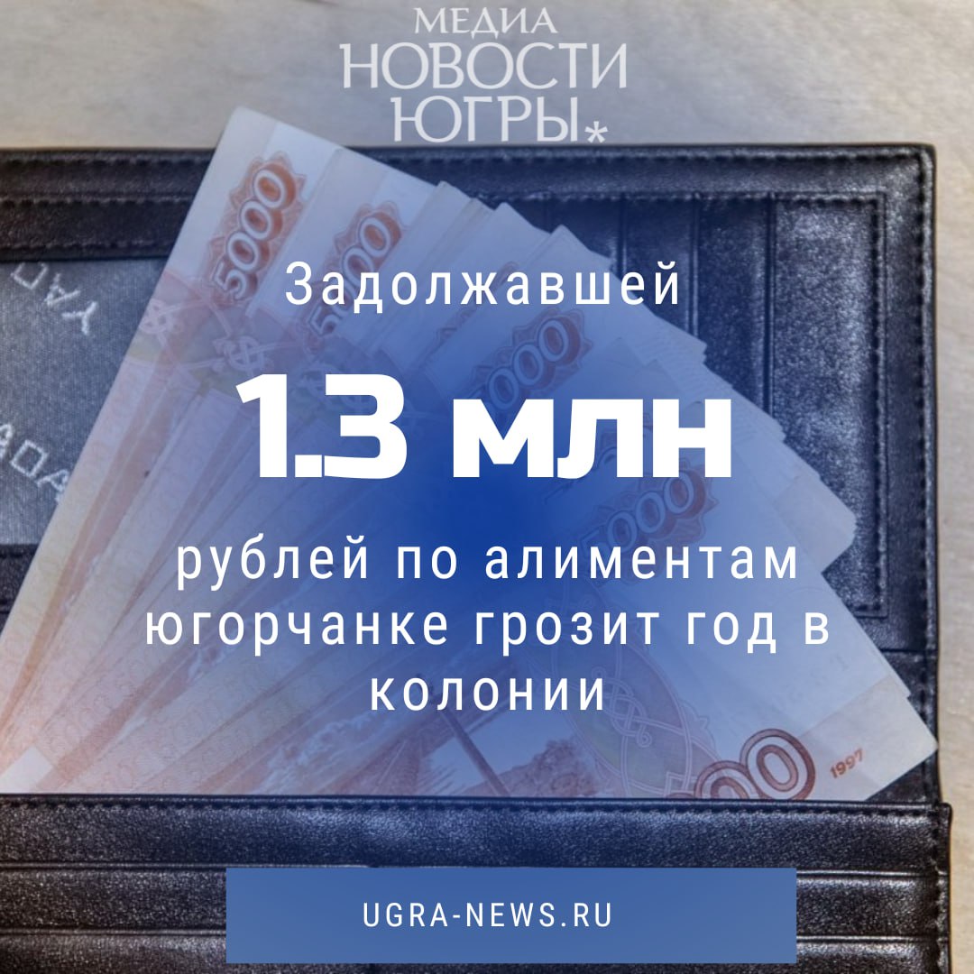 Жительница Покачей за неуплату алиментов проведет 10 суток под арестом.  Женщина накопила задолженность в 1,3 млн рублей. За неоднократное привлечение к ответственности ей грозит лишение свободы.  Производство в отношении «мамочки» о взыскании алиментов на содержание несовершеннолетнего ребенка находится в отделении судебных приставов по городу Покачи. Как сообщает пресс-служба Управления ФССП России по Югре, сумма задолженности составляет около 1 миллиона 300 тысяч рублей.