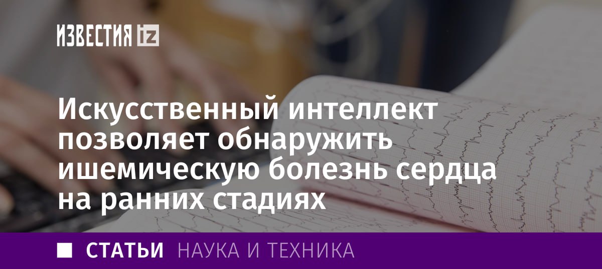 Искусственный интеллект помогает врачам в диагностике ишемических болезней сердца на ранних стадиях. Благодаря нему удается обнаружить ряд содержащихся в крови больных веществ, которые свидетельствуют о развитии патологии, но ранее не учитывались медиками.  Завкафедры кардиологии, рентгенэндоваскулярных и гибридных методов диагностики и лечения РУДН Антон Колединский считает, что применение новых технологий вместе с классическими методами выявления болезни позволит обнаруживать ее на самых ранних этапах. Особенно с учетом того, что "сердечно-сосудистые заболевания — одна из основных причин смертности во всем мире, почти половина из смертельных случаев связана с ишемической болезнью сердца".  Ишемическая болезнь сердца является хроническим заболеванием, которое протекает бессимптомно. Как пояснил кардиолог Андрей Кондрахин, при диагностике всегда измеряют уровень холестерина. Благодаря искусственному интеллекту "можно прогнозировать развитие болезни и рассчитать риски осложнений в соответствии со специальными шкалами".  "Те метаболиты, которые названы в исследовании, до этого не учитывались в клинической практике. Машина действительно может обнаружить новые закономерности и суммировать их с классическими подходами, что ускорит диагностику. Тогда нам остается только ждать завершения процедуры валидации методики, чтобы мы могли применить ее в работе", — добавил он.  Однако директор Института биологии и биомедицины ННГУ Мария Ведунова считает, что новая технология имеет "только научное значение". По ее словам, для выявления обнаруженных программой метаболитов "нужны сложные анализы, которые недоступны простым врачам".      Отправить новость