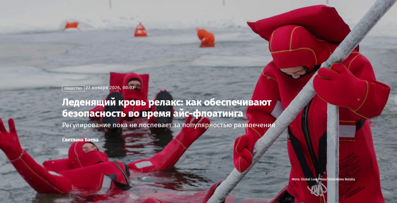 ℹ После трагедии в Мурманской области когда туристку из Белоруссии унесло течением во время айс флоатинга власти региона задумались над повышением безопасности этого сравнительно нового вида развлечений  В компаниях которые организуют такие заплывы рассказывают что после ЧП к ним начали проходить с проверками из МЧС России Но каких либо правил регулирующих айс флоатинг на данный момент просто нет При этом публикации в СМИ вызвали дополнительный интерес россиян к этому развлечению на воде О том как сейчас обеспечивается безопасность во время айс флоатинга какой контроль необходим и в чем особенности этого вида отдыха в материале Известий Читать Telegram канал Безопасность туризма 24 7 с вами Подпишись