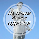 На самом деле в Одессе