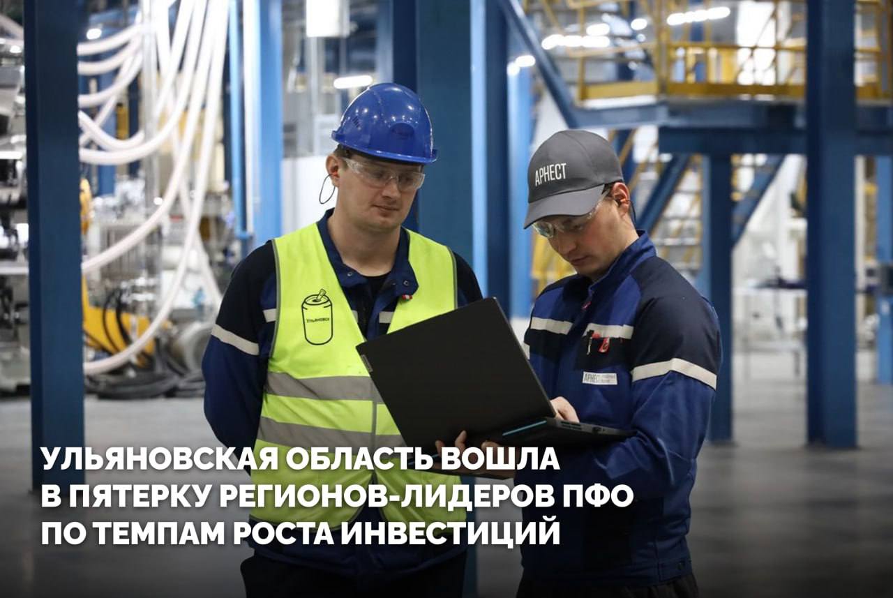 Ульяновская область вошла в пятерку регионов лидеров ПФО по темпам роста инвестиций  Регион на 4 месте в округе по приросту физического объема инвестиций в основной капитал данные за третий квартал Для удержания высоких позиций работаем над развитием комфортной инфраструктуры для инвесторов По итогам этого года ПОЭЗ Ульяновск вновь признана одной из лучших в стране Также ставлю задачу снижать административные барьеры и помогать инвесторам быстрее выходить на площадку  В инвестпортфеле региона сейчас 110 проектов В активной фазе реализации в горизонте 2026 года 33 инвестпроекта объём вложений 35 млрд рублей Из ближайших запуск третьей производственной линии Арнест Упаковочные Решения и ввод в эксплуатацию акватермального комплекса в Ульяновске Мой канал в MAX