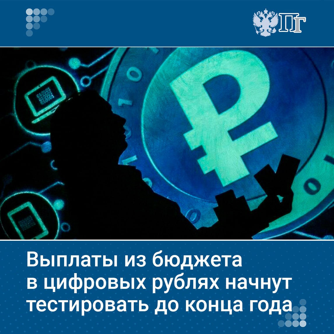 Банк России и Федеральное казначейство планируют во второй половине 2025 года протестировать выплаты из бюджета в цифровых рублях. Результаты пилотирования определят дальнейшее использование цифрового рубля в бюджетном процессе. Первыми получателями станут участники экспериментальных программ в нескольких регионах, после чего система будет масштабирована на все бюджетные платежи. Подписаться на «Парламентскую газету»
