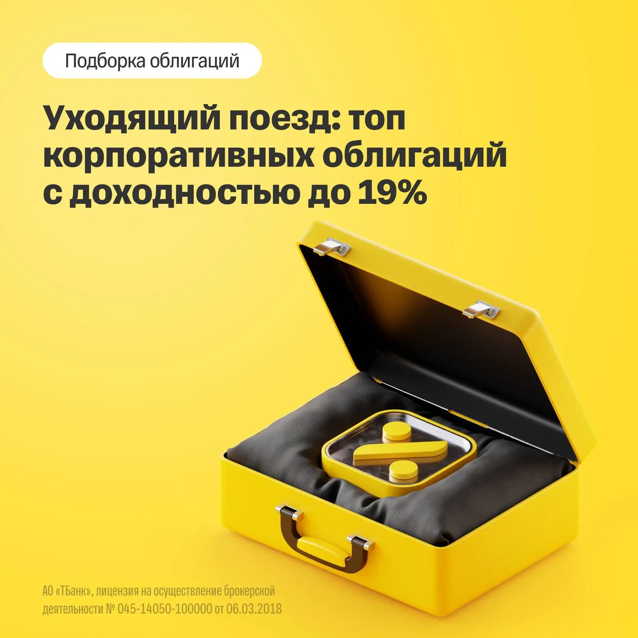 Уже через 12 месяцев текущие доходности корпоративных облигаций вероятно будут восприниматься как редкая возможность оставшаяся в прошлом За прошедший месяц спрос на среднесрочные и долгосрочные корпоративные облигации оказался рекордно высоким На этом фоне рынок местами начал выглядеть перегретым в отдельных случаях доходности корпоративных выпусков опустились даже ниже уровней ОФЗ с сопоставимым сроком погашения Тем не менее на рынке по прежнему остаются интересные бумаги надежных эмитентов Выбрали среди них те которые предлагают наибольшую доходность Сергей Колбанов аналитик Т Инвестиций по долговым рынкам Основной фокус при формировании портфеля на наш взгляд стоит сохранять на длинных корпоративных облигациях с фиксированным купоном На текущем перегретом рынке в некоторых выпусках можно ожидать коррекционные моменты Повышая активность покупок в такие периоды можно максимизировать итоговую доходность портфеля Собрали такие бумаги в обзоре Проголосуйте за наш канал чтобы получать больше интересных материалов от аналитиков