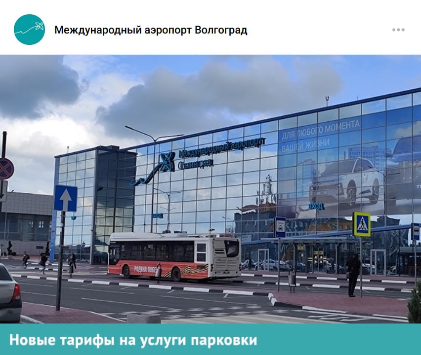Международный аэропорт «Сталинград», сохранивший в соцсетях название «Волгоград», повысил тарифы на услуги парковки. Так, стоимость каждого часа с 1 июля 2025 года составляет уже 300 рублей. Бесплатное время  15 минут  сохранено. Однако повторный въезд в течение часа является платным и составляет все те же 300 рублей за час. На фоне аппетитов «Новапорта» стоимость «мэрской» платной парковки в 40 рублей за час в центре города выглядит почти бесплатной…