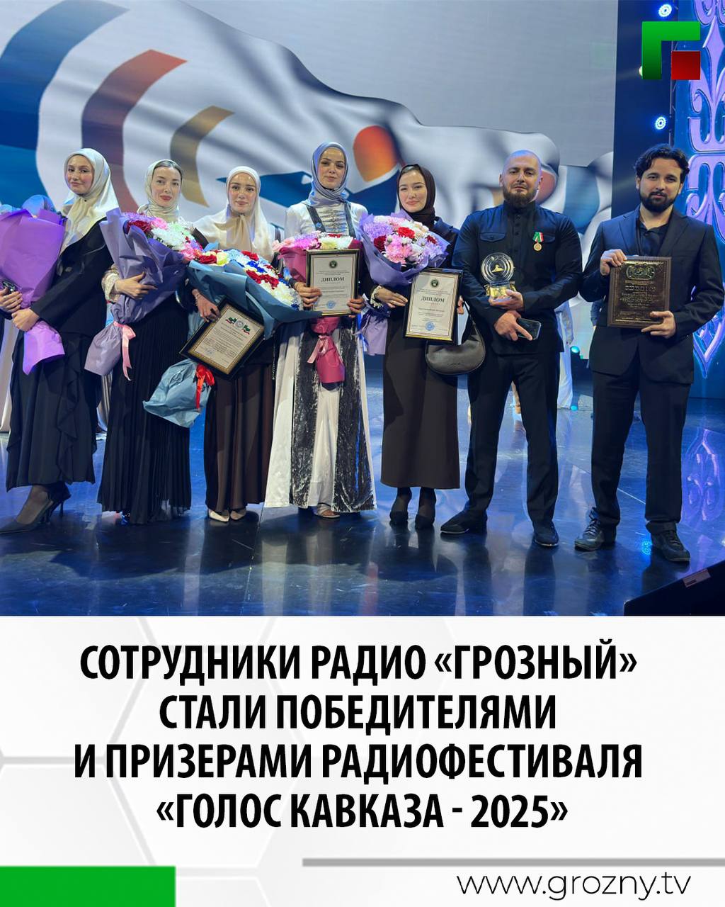 В Грозном подвели итоги ХIII Всероссийского радиофестиваля Голос Кавказа памяти Первого Президента Чеченской Республики Героя России Ахмата Хаджи Кадырова Церемония награждения прошла во Дворце торжеств им Дагуна Омаева Мероприятие собрало участников со всей страны В номинации Тематическая программа первое место заняла работа Путь чемпиона Бувайсар Сайтиев корреспондента службы радиовещания ЧГТРК Грозный Мадины Товсултановой Вручил награду Председатель Правительства ЧР Магомед Даудов В номинации Утреннее шоу дипломами за 3 место наградили ведущих радио Грозный Мадину Товсултанову Харона Махашева Сулеймана Абдулкудусова Милану Дудуркаеву Вручила награды директор Чеченской Государственной Филармонии им А Шахбулатова Заслуженная артистка России Элина Муртазова Также медалью За заслуги перед Чеченской Республикой награжден музыкальный редактор радио Грозный Адлан Гайтукаев Кроме того Благодарственным письмом от Главы ЧР за ответственную и безупречную работу награждена корреспондент радиовещания ЧГТРК Грозный Хасбулатова Медина Поздравляем наших коллег с успехом и высокими наградами Желаем им больших побед творческих идей и неиссякаемого оптимизма Дала т1аьхье беркате йойла шу Дала аьтто бойла