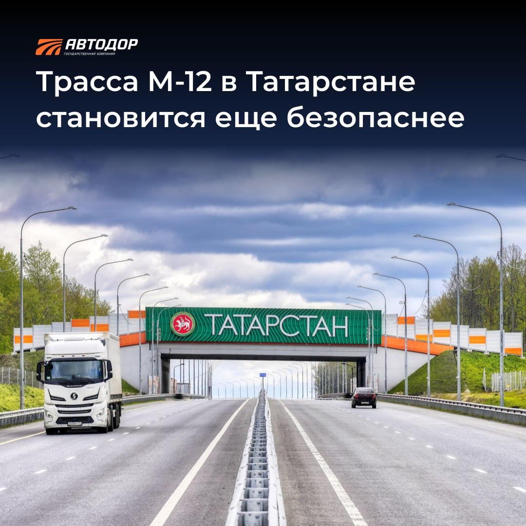 Госкомпания «Автодор» усиливает комплекс мер по обеспечению безопасности на трассе М-12 «Восток» в Республике Татарстан На совещании с участием директора Казанского филиала Александра Умеренкова и начальника УГИБДД МВД по Республике Татарстан Рустема Гарипова определили приоритетные направления дальнейшей работы. Будут устроены продольные шумовые полосы на 40 участках общей протяженностью 92 км и поперечные шумовые полосы еще на семи участках. Также дорожники нанесут разметку «Держи дистанцию» на двух участках общей длиной 4 км. Предусмотрены и дополнительные меры для организации безопасности дорожного движения. Среди них – вывод предупреждений для водителей на динамических табло, совместные рейды с ГИБДД для выявления нарушений Правил дорожного движения включая нечитаемые госномера , проведение профилактических встреч по вопросам безопасности на дорогах со школьниками и другие мероприятия. Подписывайтесь и следите за новостями