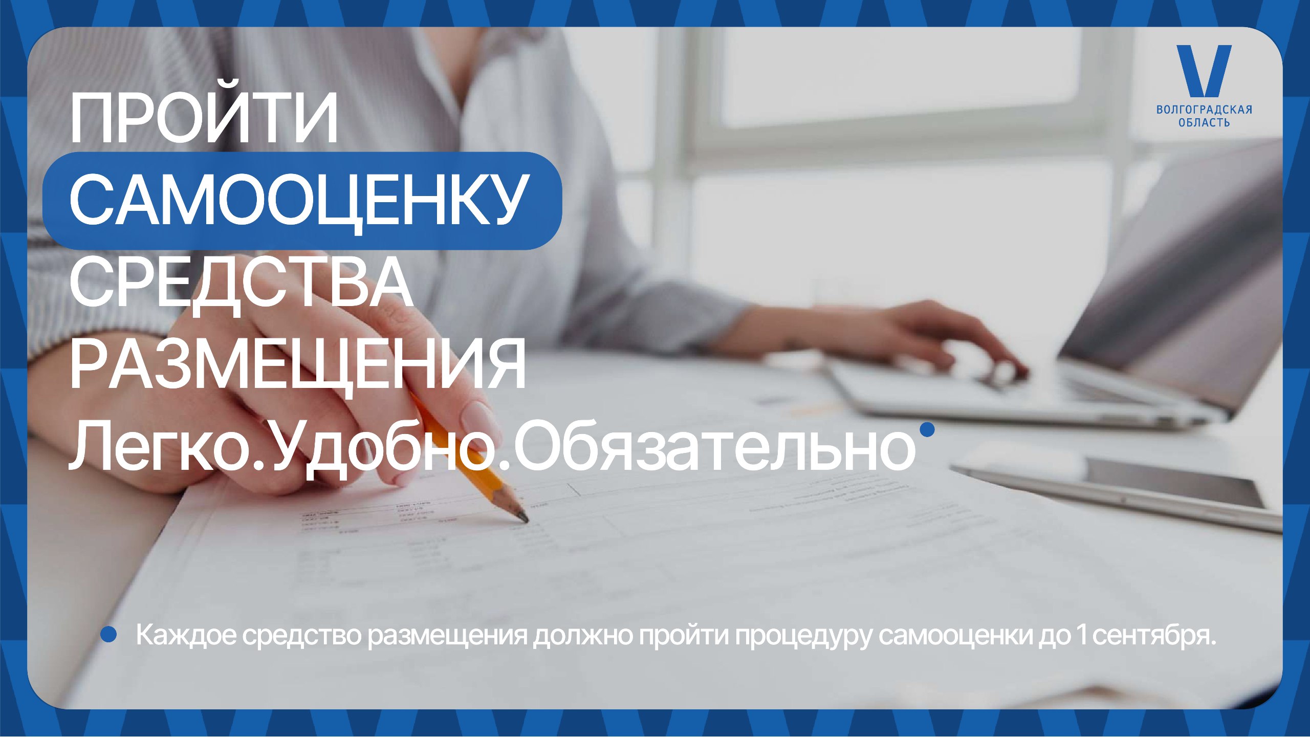 ‼Средства размещения Волгоградской области должны пройти самооценку до 1 сентября С 1 января 2025 года на территории страны проводится реформа в сфере правового регулирования деятельности по предоставлению услуг средств размещения: всем собственникам коллективных средств размещения необходимо пройти этап первичной классификации. Гостиницы, санатории, базы отдыха, кемпинги на территории региона должны быть внесены в Единый реестр объектов классификации в сфере туристской индустрии, который ведет Федеральная служба по аккредитации Росаккредитация – это обусловлено новыми правилами классификации объектов туристической индустрии, вступившими в силу с 1 января. Пройти самооценку предстоит абсолютно всем, даже если ранее объект был классифицирован и находится в реестре. Средства размещения, которые не успеют сделать это до 1 сентября 2025 года, не смогут принимать туристов – действие прежней классификации будет приостановлено. Также отельеры не смогут размещать информацию о своей деятельности на агрегаторах и сервисах бронирования, которые будут обязаны указывать ссылку на официальную запись в реестре. Такой подход призван сделать рынок прозрачнее и помочь туристам при выборе сервиса. Чтобы пройти самооценку, владельцам туробъектов необходимо авторизоваться на портале единого реестра, открыть карточку своего объекта, заполнить ее и приложить необходимые документы, а затем пройти непосредственно процедуру самооценки. Дополнительную информацию можно получить в информационном центре Росаккредитации по телефону +7 495 539-26-70 или в федеральном Telegram-чате «ФСА Самооценка средств размещения». Подробные инструкции размещены здесь.