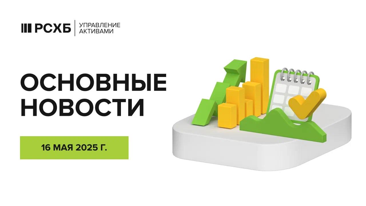 В феврале 2025 г. Индия сократила импорт нефти на 30,9% в годовом выражении — до 15,5 млн тонн. По данным министерства торговли, объем поставок в денежном выражении составил $8,9 млрд -32,8% г/г . Существенное снижение обеспечила корректировка закупок у России: поставки упали до 4,87 млн тонн -23% г/г и -28% к январю , а доля РФ в импорте снизилась с 37% до 31%. Стоимость закупок составила $2,74 млрд. Согласно уточненным данным Евростата, в первом квартале 2025 г. ВВП еврозоны вырос на 0,3% прогнозное значение - 0,4% по сравнению с предыдущим кварталом. В годовом выражении экономика региона прибавила 1,2%. В пятницу утром китайский юань укрепляется на Мосбирже, тогда как рубль демонстрирует ослабление на фоне снижения мировых цен на нефть. Участники рынка занимают выжидательную позицию в преддверии первых с начала весны прямых переговоров между Россией и Украиной, которые должны пройти в Стамбуле.