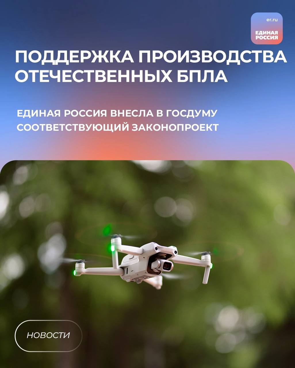 Единая Россия внесла в Госдуму законопроект о поддержке производства беспилотных гражданских воздушных судов. Согласно нему производители БПЛА смогут рассчитывать на налоговые льготы. «Законопроектом предлагается предусмотреть нулевую ставку НДС для беспилотных гражданских воздушных судов массой от 0,15 килограмма до 30 килограммов, собранных на территории Евразийского экономического союза. Освободить от данного налога двигатели, запасные частей и иные комплектующие изделия, предназначенные для строительства, ремонта и или модернизации таких судов. Льгота будет действовать по 31 декабря 2027 года, что позволит проанализировать ее эффективность и принять решение о необходимости ее пролонгации», – сказал секретарь Генсовета Единой России Владимир Якушев. #ЕдинаяРоссия