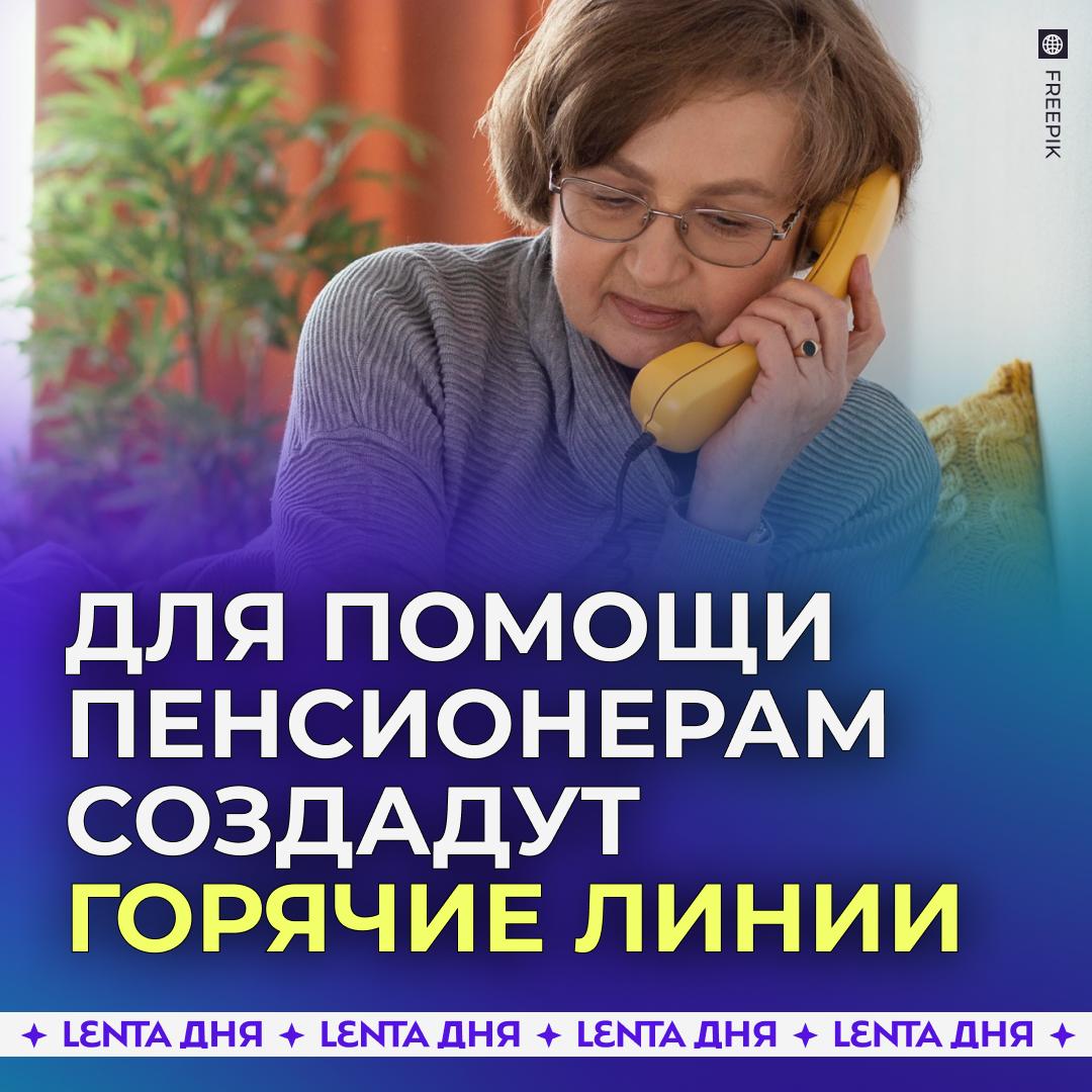 В России появятся телефоны доверия для пенсионеров Пожилые люди смогут обращаться по горячим линиям за помощью в случае жесткого обращения с ними Программу начнут реализовывать во всех регионах страны с 2026 по 2030 годы Также через год планируется открыть кризисные центры для женщин и пожилых граждан пострадавших от жестокого обращения Власти рассчитывают что это позволит снизить уровень насилия в отношении людей старшего возраста Подпишись на Ленту дня MAX ТГ