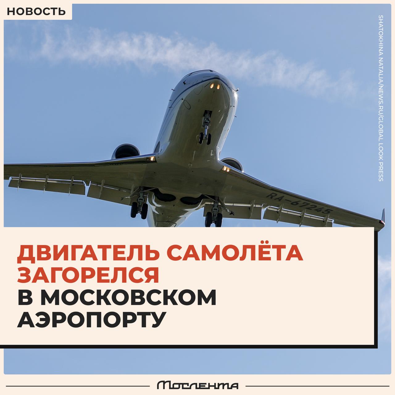Двигатель самолёта загорелся прямо во время взлёта в московском аэропорту Рейс Москва Хургада вылетал из Внуково и начал набирать высоту когда пилот сообщил о возгорании Лайнер экстренно посадили на одном работающем двигателе а пассажиров вывели обратно в аэропорт и попросили ждать следующего рейса Люди пожаловались что улететь смогли только спустя сутки на другом самолёте и потеряли день в оплаченных отелях Египетская авиакомпания Nesma Airlines выполнявшая рейс сначала предложила пассажирам переждать в отеле однако потом передумала и выдали ваучер на 650 рублей для питания moslentaru