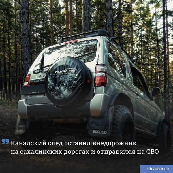 Житель Сахалина Стивен Хамби, выходец из Канады, пожертвовал свой внедорожник для поддержки военных в зоне СВО.