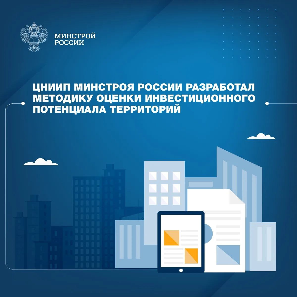 В 2025 году специалистами Центрального научно исследовательского и проектного института ЦНИИП Минстроя России завершена разработка комплексной методики оценки инвестиционной привлекательности территорий Методика основана на анализе ключевых факторов включая природно ресурсную обеспеченность уровень промышленного развития состояние инвестиционного климата развитость транспортной социальной и инженерной инфраструктуры туристический и потребительский потенциал В рамках проекта также создана специализированная геоинформационная система с базой пространственных данных Система предусматривает интеграцию с государственными ресурсами ГИСОГД ФГИСТП НСПД для автоматизированного сбора и анализа информации Это позволяет проводить оценку на всех уровнях территориального планирования включая городские агломерации Апробация методики проведена на примере ряда субъектов РФ и их агломераций таких как Краснодарский край Свердловская область Хабаровский край Воронежская и Тамбовская области Внедрение разработки позволит органам государственной власти и местного самоуправления эффективно использовать геоданные для принятия управленческих решений в сфере градостроительного и социально экономического развития Минстрой России в MAX
