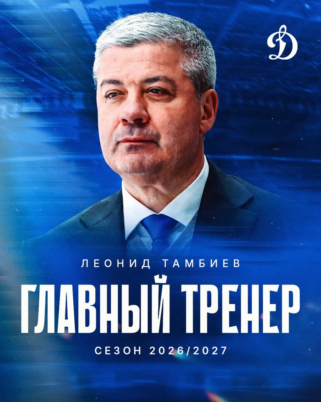 Леонид Тамбиев возглавил московское Динамо На этом посту он сменил Вячеслава Козлова Специалист долгое время работал в ВХЛ и возглавлял сборные Латвии разных возрастов в КХЛ с 2021 по 2025 годы возглавлял Адмирал а сезон 2025 2026 закончил в роли помощника главного тренера в СКА Динамо закончил регулярный чемпионат КХЛ на седьмом месте Команда в первом раунде плей офф проиграла минскому Динамо в серии со счетом 0 4 Динамо