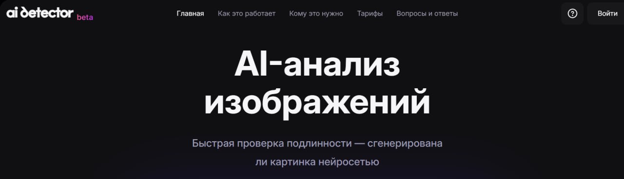 Wildberries запустил свой AI детектор Wildberries разработал сервис для выявления дипфейков изображений сгенерированных с помощью ИИ Сервис пока бесплатный На старте каждому пользователю будет доступно 100 проверок в месяц По данным компании к разработке детектора привлекались AI художники чья экспертиза позволила довести точность распознавания сгенерированных изображений до 95 Сервис может быть полезен в разных ситуациях например чтобы удостовериться в реальности иллюстрации из новостной сводки понять настоящая ли картинка размещена в интернет магазине в отзывах к товару который хочется купить и не только