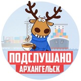 Аватар Телеграм канала: ПОДСЛУШАНО АРХАНГЕЛЬСК