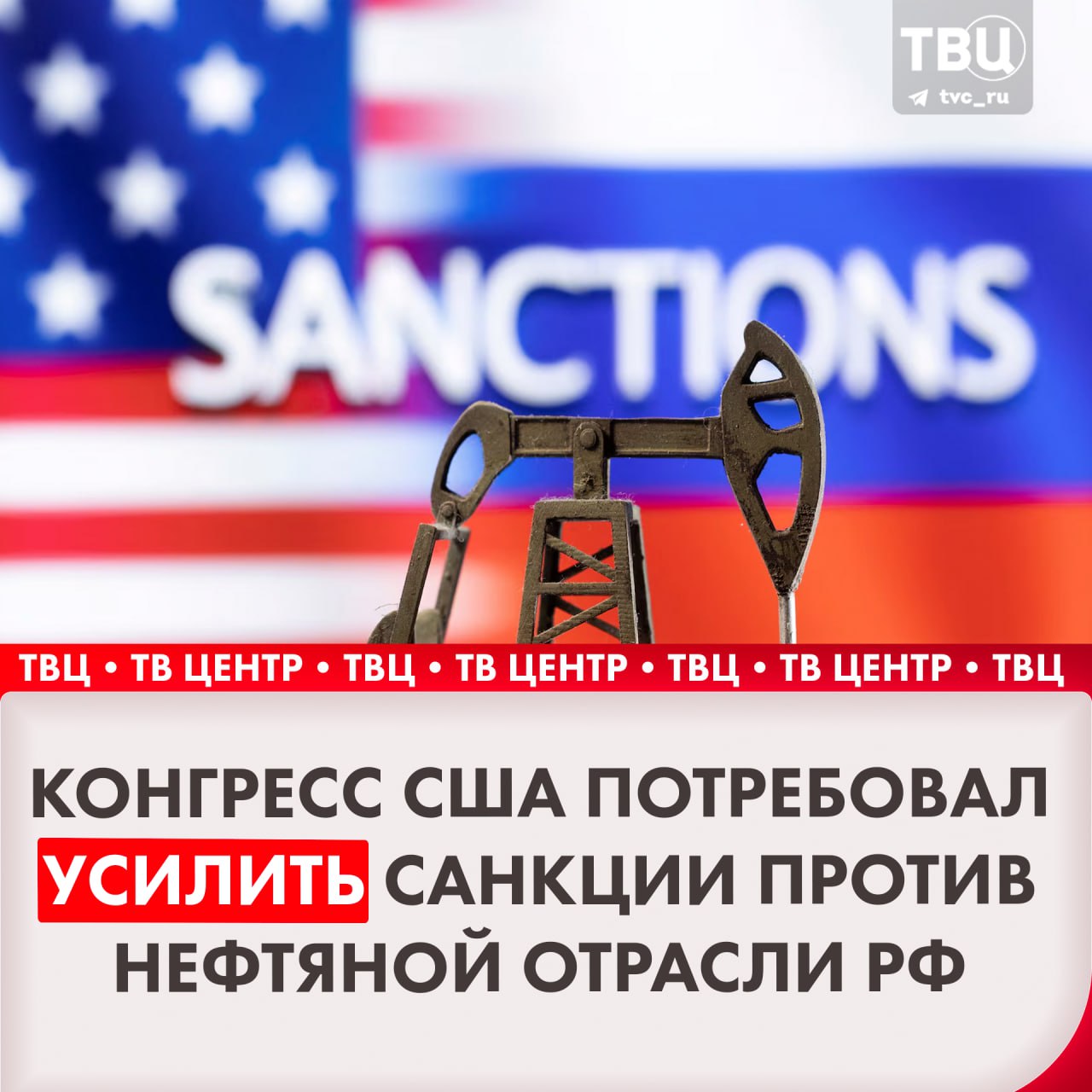 Конгресс США потребовал ужесточить санкции против российской нефтяной отрасли  Издание Financial Times отмечает, что, по мнению членов конгресса, действующие меры недостаточно эффективны. Из-за этого крупные американские компании продолжают сотрудничество с российским военно-промышленным комплексом.   Также Конгресс требует от Минфина объяснений за импорт оборудования в РФ на сумму 17,5 миллионов долларов компанией SLB в прошлом году.    Подписаться на «ТВ Центр»