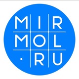 Аватар Телеграм канала: MIRMOL.RU