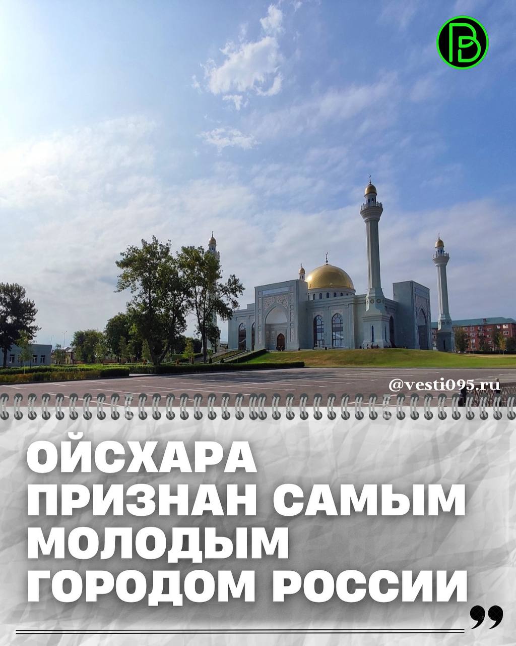 Об этом сообщил Росреестр.  «Самый молодой город в Государственном каталоге географических названий – город Ойсхара», – говорится в сообщении.  Стоит отметить, что  населенный пункт получил статус города в 2023 году. До этого времени Ойсхара числилась как поселок.